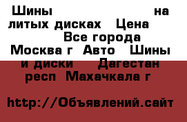 Шины Michelin 255/50 R19 на литых дисках › Цена ­ 75 000 - Все города, Москва г. Авто » Шины и диски   . Дагестан респ.,Махачкала г.